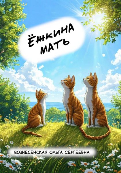 Обложка книги  «Ёжкина мать»