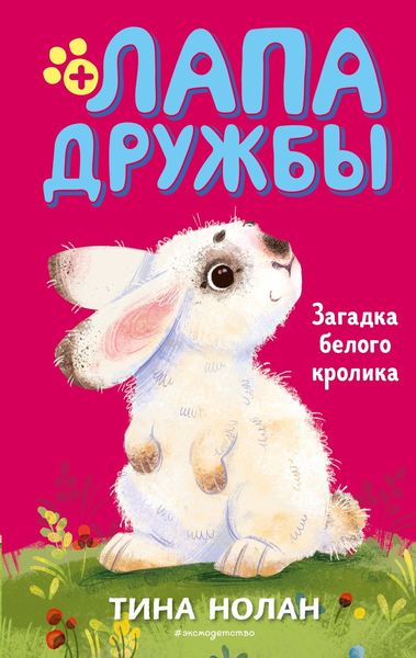 Обложка книги  «Загадка белого кролика»