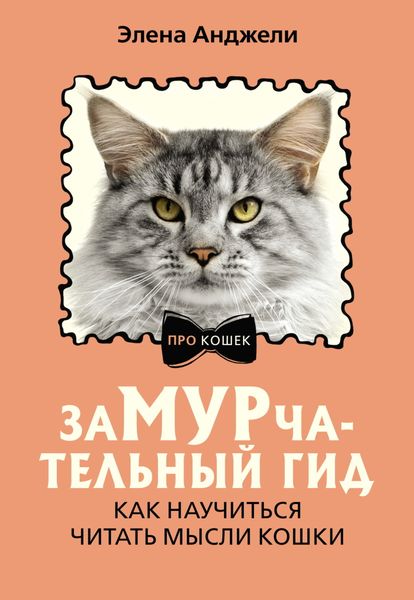 Обложка книги  «ЗаМУРчательный гид. Как научиться читать мысли кошки»