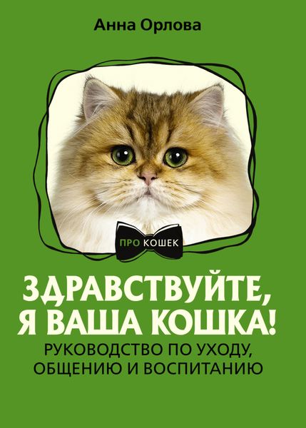 Обложка книги  «Здравствуйте, я ваша кошка! Руководство по уходу, общению и воспитанию»