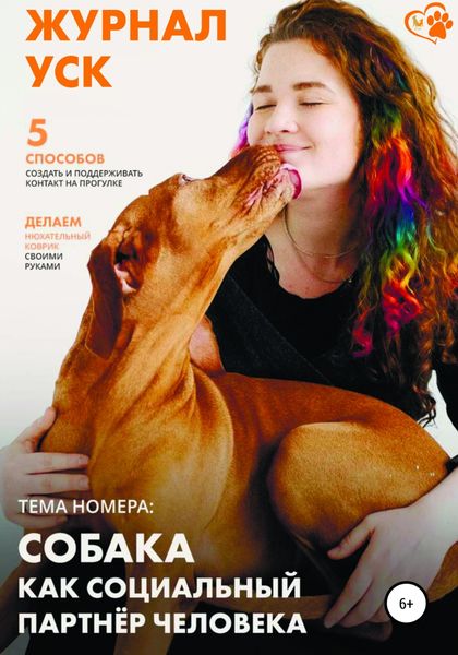 Обложка книги  «Журнал УСК. Первый номер. Собака как социальный партнер человека»