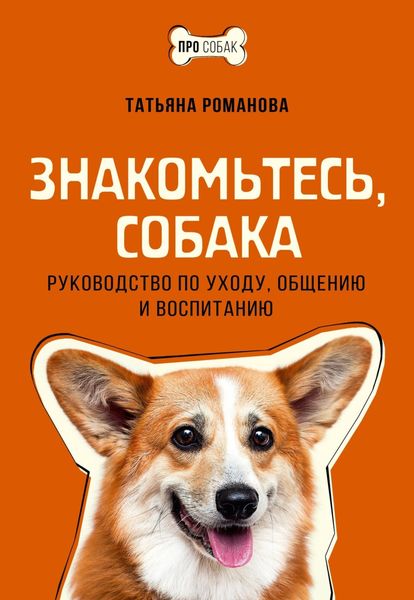 Обложка книги  «Знакомьтесь, собака. Руководство по уходу, общению и воспитанию»