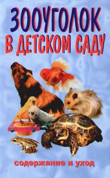 Обложка книги  «Зооуголок в детском саду»
