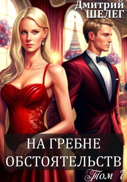 Обложка книги  «На гребне обстоятельств»