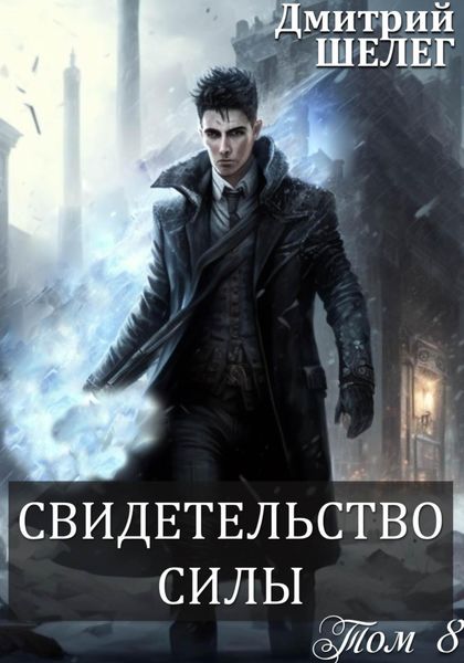 Обложка книги  «Свидетельство силы»