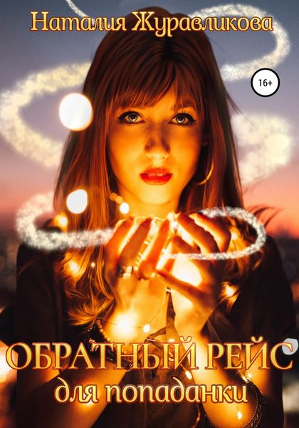 Обложка книги  «Обратный рейс для попаданки»