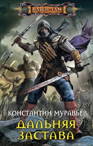 Обложка книги  «Дальняя застава»