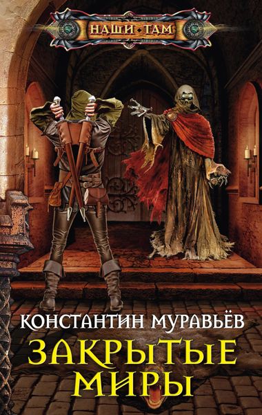Обложка книги  «Закрытые миры»