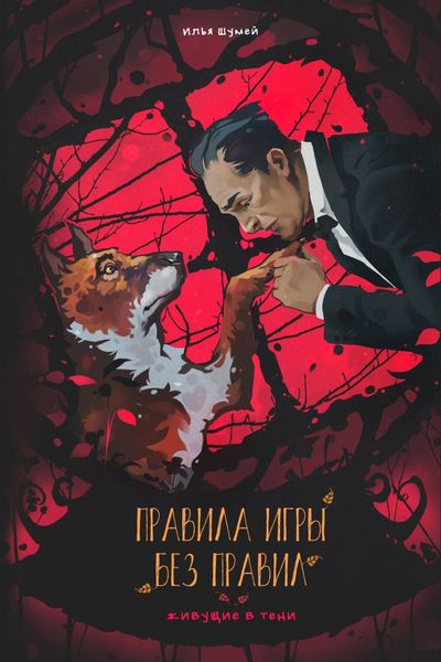 Обложка книги  «Правила игры без правил»