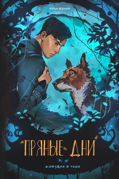 Обложка книги  «Пряные дни»