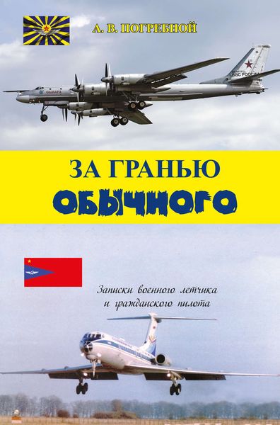 Обложка книги  «За гранью обычного»