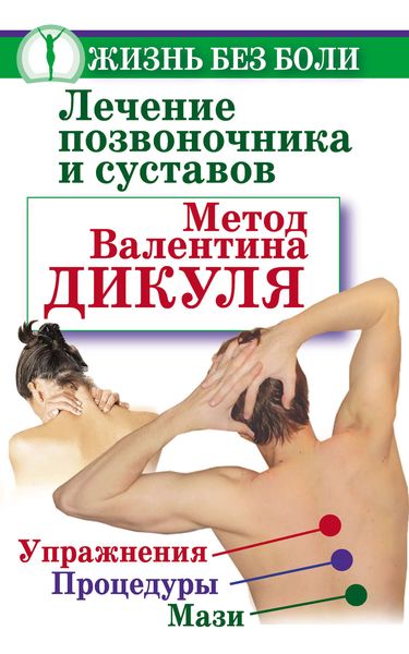 Обложка книги  «Лечение позвоночника и суставов. Метод Валентина Дикуля. Упражнения, процедуры, мази»