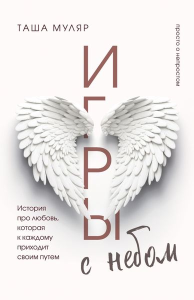 Обложка книги  «Игры с небом. История про любовь, которая к каждому приходит своим путем»