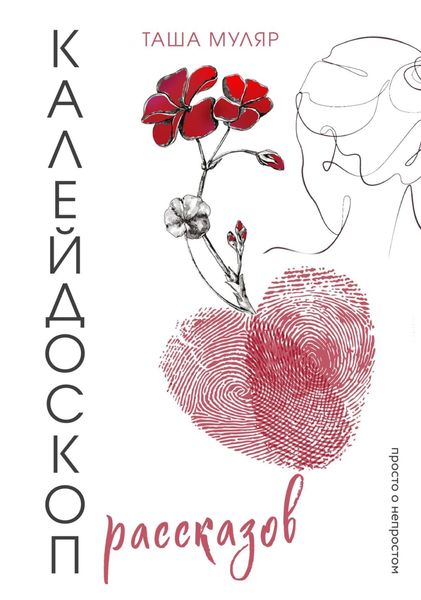 Обложка книги  «Калейдоскоп рассказов Таши Муляр. Три книги в одной обложке»