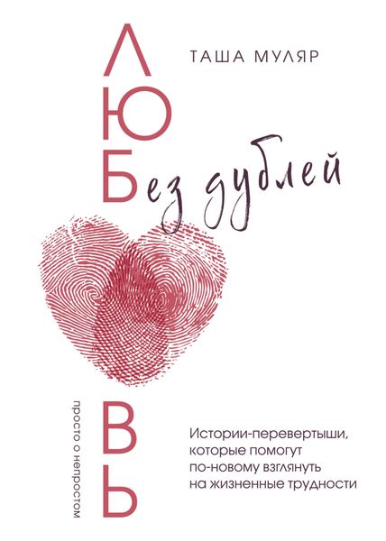 Обложка книги  «Любовь без дублей. Истории-перевертыши, которые помогут по-новому взглянуть на жизненные трудности»