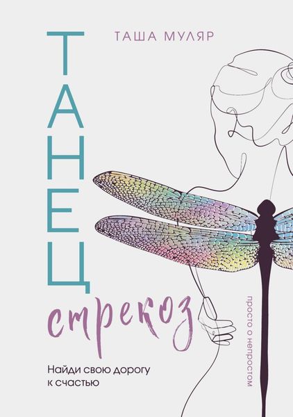 Обложка книги  «Танец стрекоз. Найди свою дорогу к счастью»