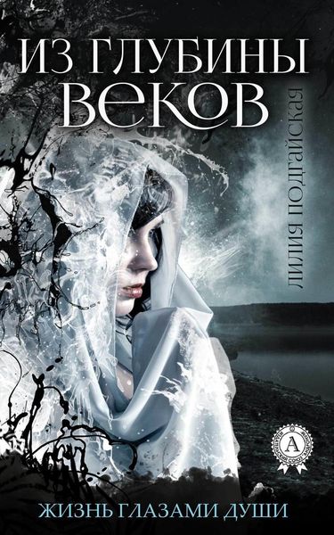 Обложка книги  «Из глубины веков»