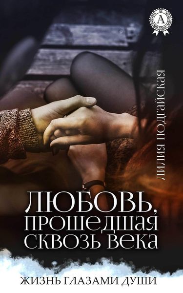 Обложка книги  «Любовь, прошедшая сквозь века»
