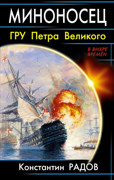 Обложка книги  «Миноносец. ГРУ Петра Великого»