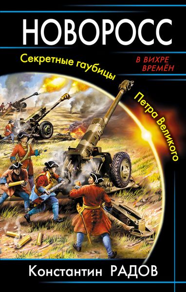 Обложка книги  «Новоросс. Секретные гаубицы Петра Великого»