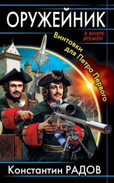Обложка книги  «Оружейник. Винтовки для Петра Первого»