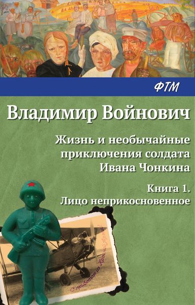 Обложка книги  «Жизнь и необычайные приключения солдата Ивана Чонкина. Лицо неприкосновенное»
