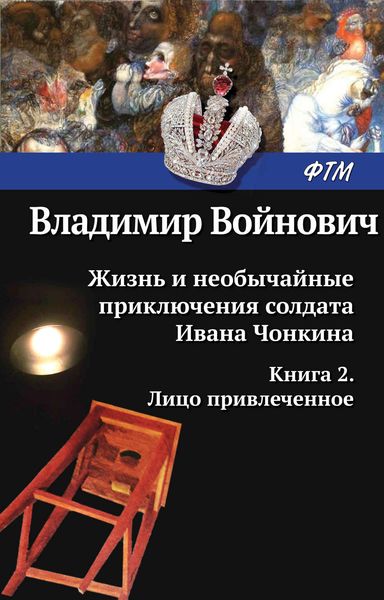 Обложка книги  «Жизнь и необычайные приключения солдата Ивана Чонкина. Лицо привлеченное»