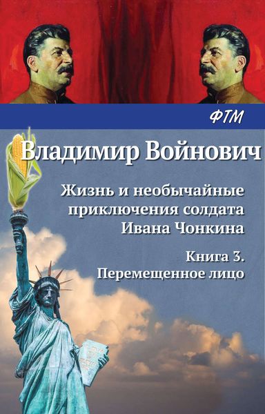 Обложка книги  «Жизнь и необычайные приключения солдата Ивана Чонкина. Перемещенное лицо»