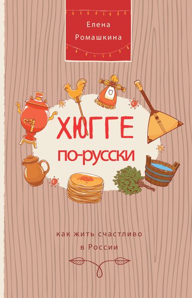 Обложка книги  «Хюгге по-русски. Как жить счастливо в России»