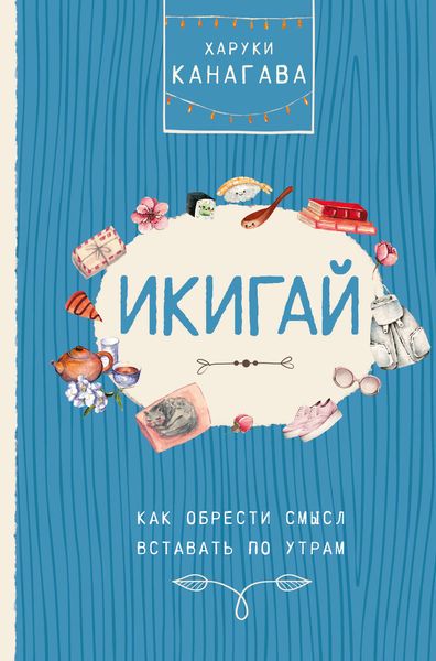 Обложка книги  «Икигай. Как обрести смысл вставать по утрам»