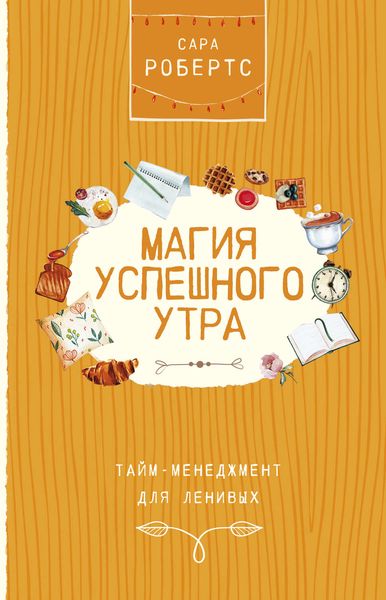 Обложка книги  «Магия успешного утра»