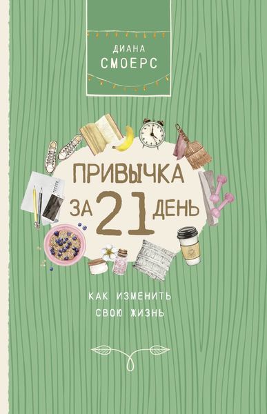Обложка книги  «Привычка за 21 день: как изменить свою жизнь»