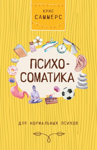 Обложка книги  «Психосоматика для нормальных психов»