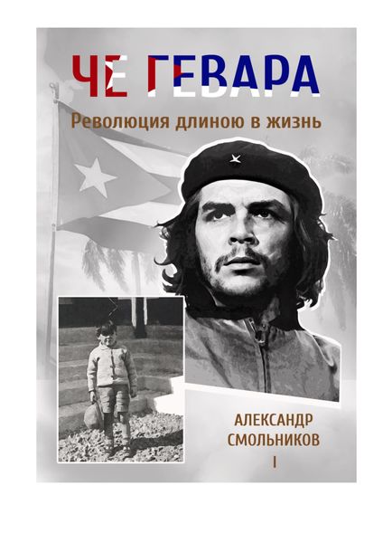 Обложка книги  «Че Гевара. Революция длиною в жизнь. Часть 1»