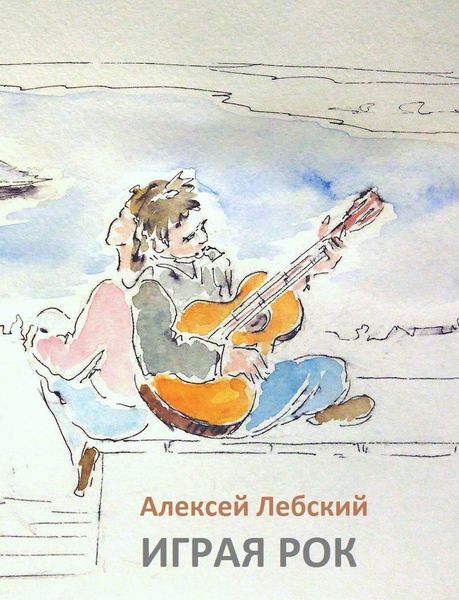 Обложка книги «Играя рок»