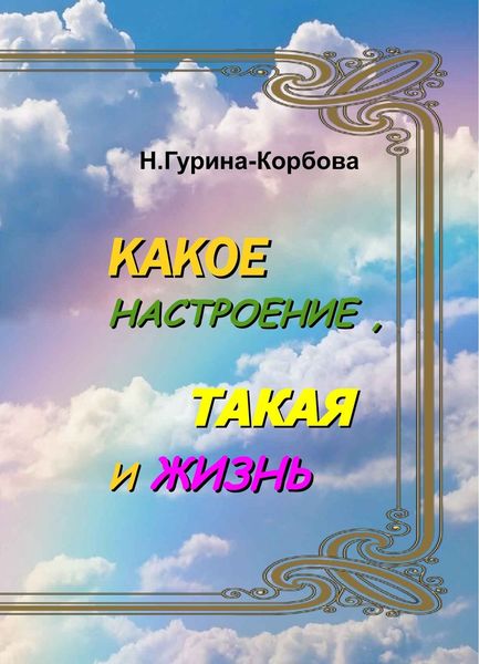 Обложка книги «Какое настроение, такая и жизнь»