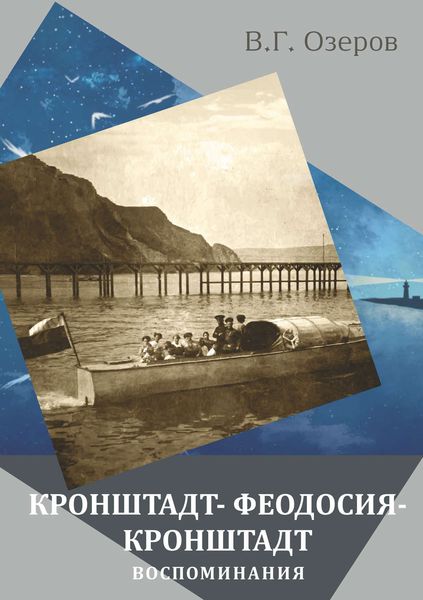 Обложка книги  «Кронштадт – Феодосия – Кронштадт. Воспоминания»