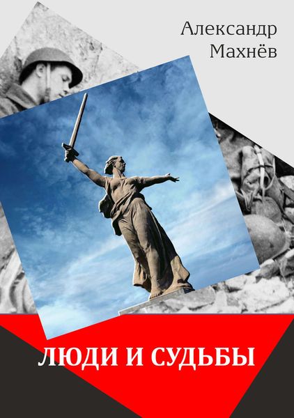Обложка книги  «Люди и судьбы»