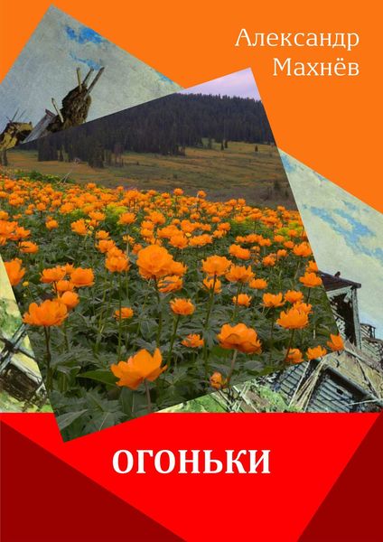 Обложка книги  «Огоньки»