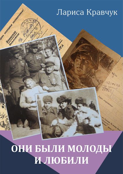 Обложка книги  «Они были молоды и любили»