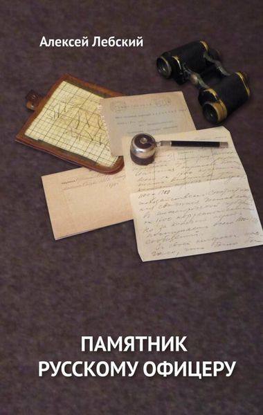 Обложка книги «Памятник русскому офицеру»