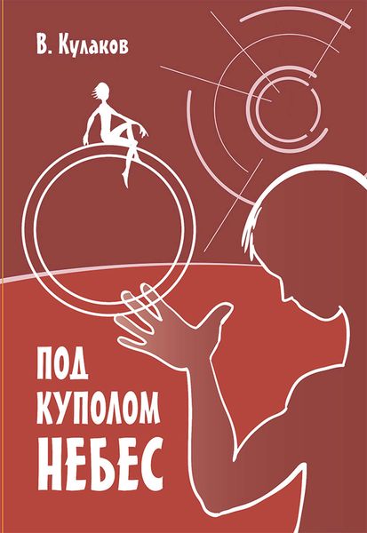 Обложка книги  «Под куполом небес»