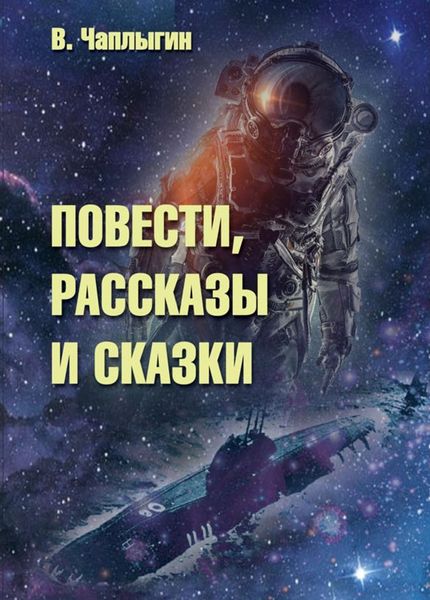 Обложка книги «Повести, рассказы и сказки»