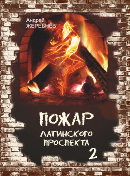 Обложка книги  «Пожар Латинского проспекта. Часть 2»