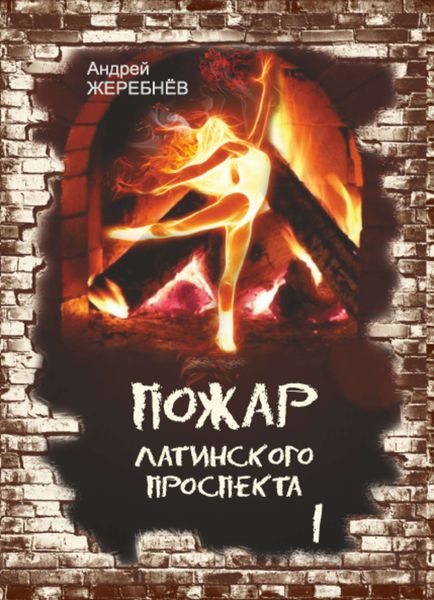 Обложка книги  «Пожар Латинского проспекта. Часть 1»