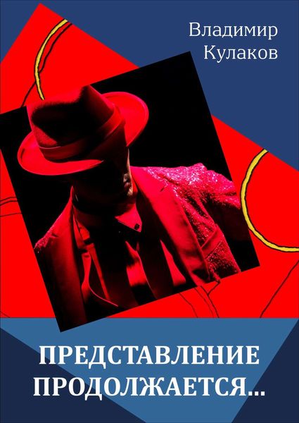 Обложка книги  «Представление продолжается…»