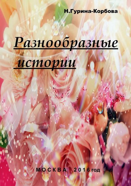 Обложка книги «Разнообразные истории»
