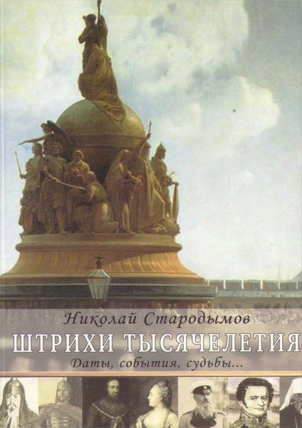 Обложка книги  «Штрихи тысячелетия»