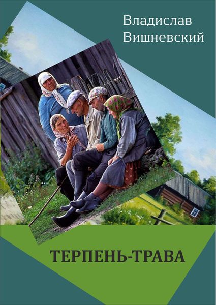 Обложка книги  «Терпень-трава»