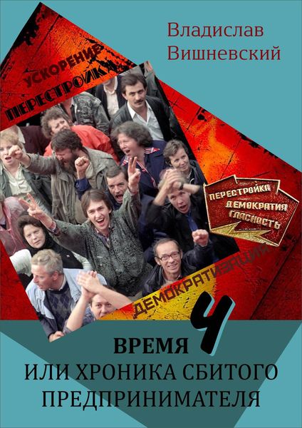 Обложка книги  «Время «Ч», или Хроника сбитого предпринимателя»
